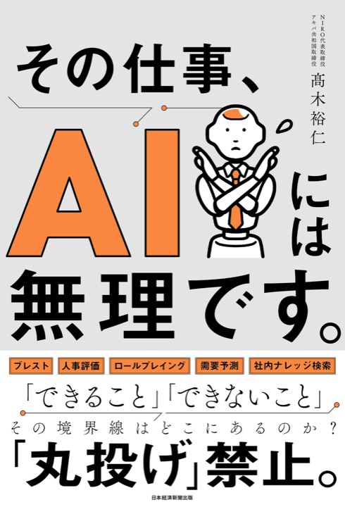 『その仕事、AIには無理です。』書影